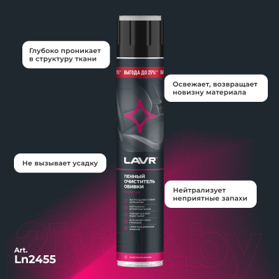 Очиститель салона Lavr Ln2455