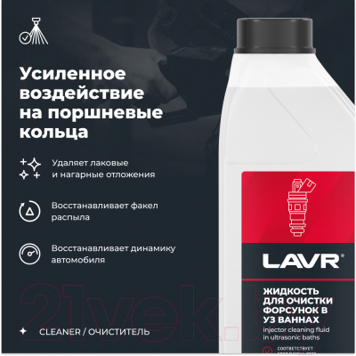 Очиститель двигателя Lavr Для очистки форсунок в ультразвуковых ваннах / Ln2011