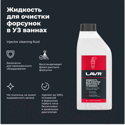Очиститель двигателя Lavr Для очистки форсунок в ультразвуковых ваннах / Ln2011