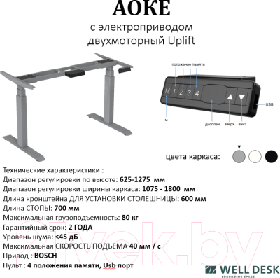 Письменный стол WellDesk WDЕ Uplift 139.5x80x2.8