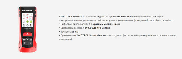 Лазерный дальномер Condtrol Vector 150 (1-4-121)