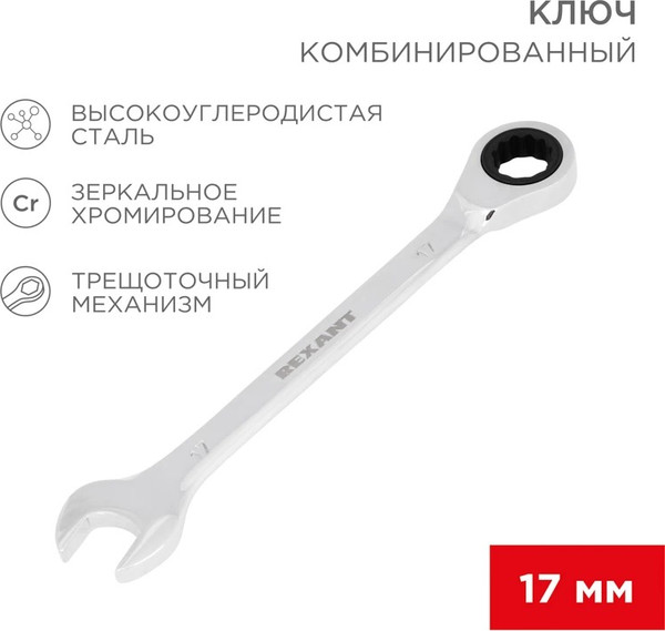 Гаечный ключ Rexant 12-5812-1
