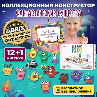 Конструктор QBRIX Kids Фантастические существа 12в1 30028