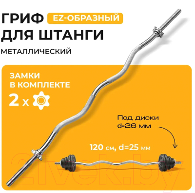 Гриф для штанги Proiron EZ-образный / ГР112025Е