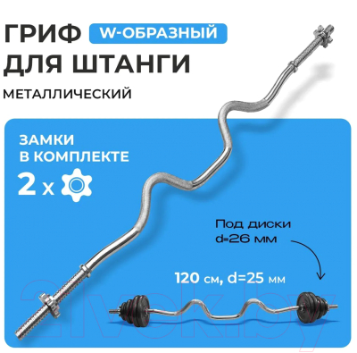 Гриф для штанги Proiron W-образный / ГР112025В