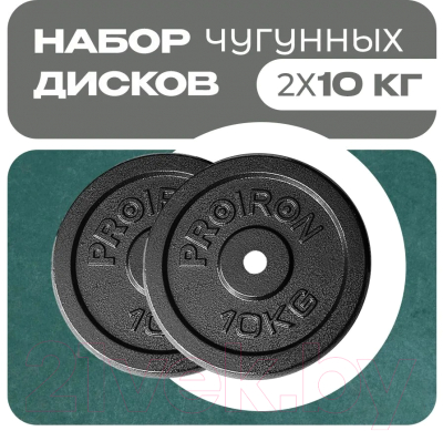 Набор дисков для штанги Proiron НЧД2100