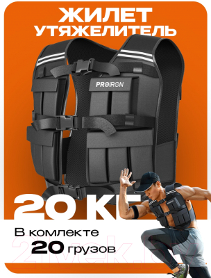 Жилет-утяжелитель Proiron ЖУ020
