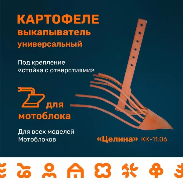 Картофелевыкапыватель Целина КК-11.06 / 10375