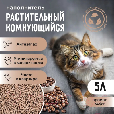 Наполнитель для туалета Ok-Lock Кофе комкующийся