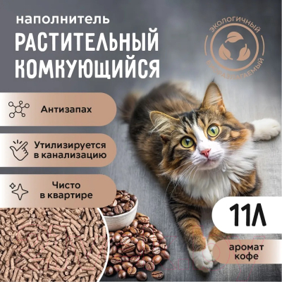 Наполнитель для туалета Ok-Lock Кофе комкующийся