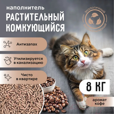 Наполнитель для туалета Ok-Lock Кофе комкующийся