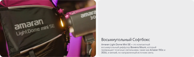 Софтбокс Aputure Amaran Light Dome mini SE / APL0010A30