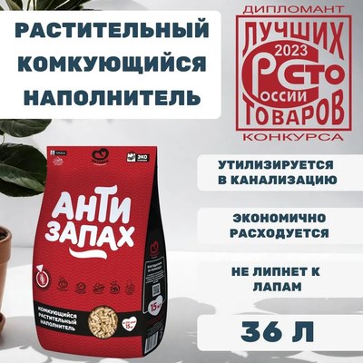 Наполнитель для туалета Питомец Антизапах Растительный комкующийся