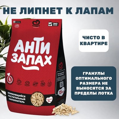 Наполнитель для туалета Питомец Антизапах Растительный комкующийся