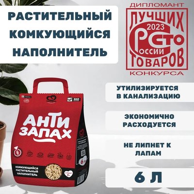 Наполнитель для туалета Питомец Антизапах Растительный комкующийся