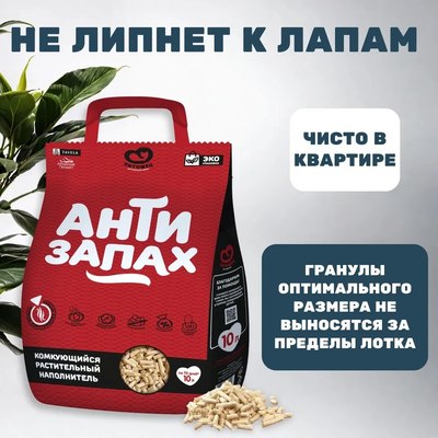 Наполнитель для туалета Питомец Антизапах Растительный комкующийся