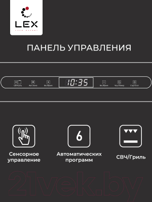 Микроволновая печь Lex BIMO 25.03 Inox / CHVE000011