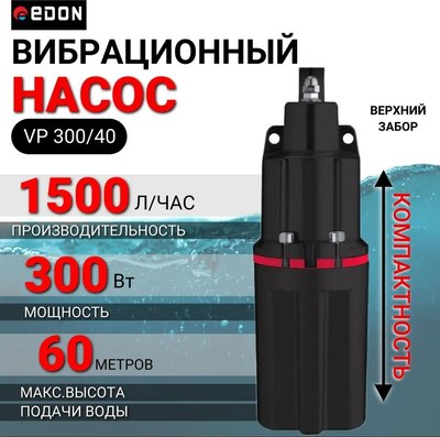 Вибрационный насос Edon VP 300/40