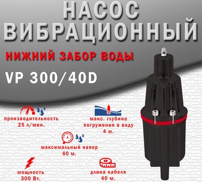 Вибрационный насос Edon VP 300/40D
