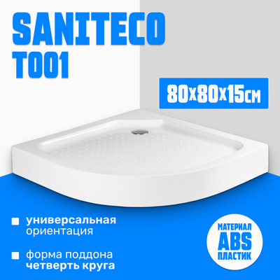 Душевой поддон Saniteco Т001 - фото