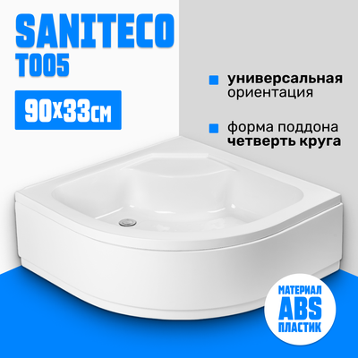 Душевой поддон Saniteco Т005 - фото
