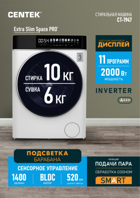 Стирально-сушильная машина Centek CT-1947 (белый)