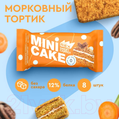 Набор протеиновых пирожных ProteinRex Морковный тортик