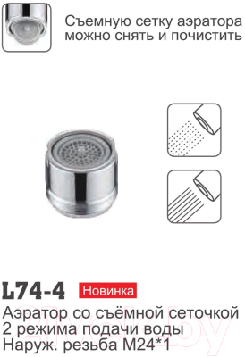 Аэратор для смесителя Ledeme L74-4