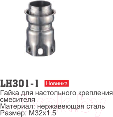 Прижимная гайка для картриджа Ledeme LH301-1