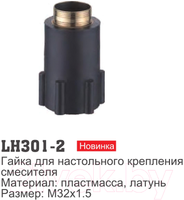 Прижимная гайка для картриджа Ledeme LH301-2
