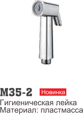 Лейка гигиенического душа Ledeme M35-2