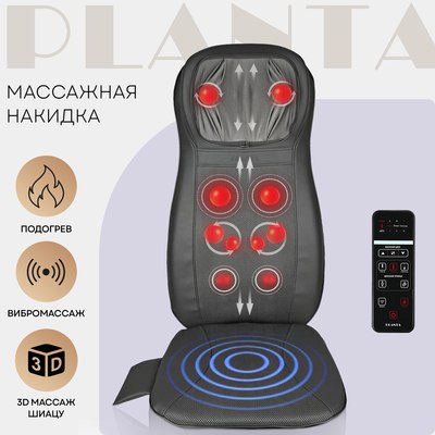 Массажная накидка PLANTA MN-1500