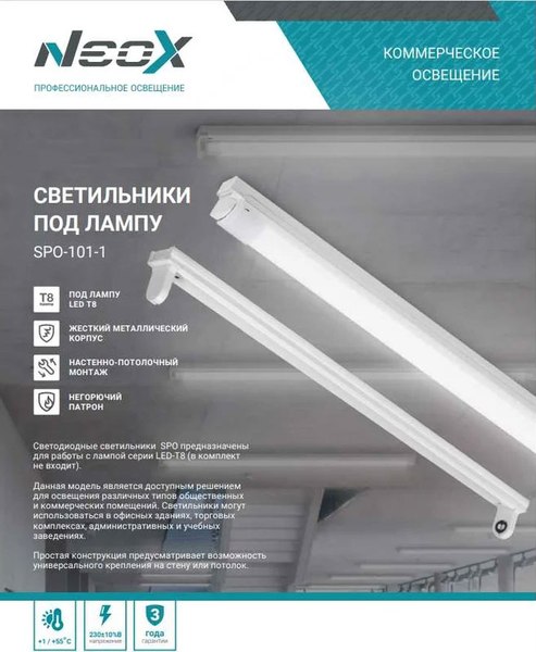 Светильник линейный Neox SPO-101-1 1хLED-T8-1200 G13 / 4690612053288