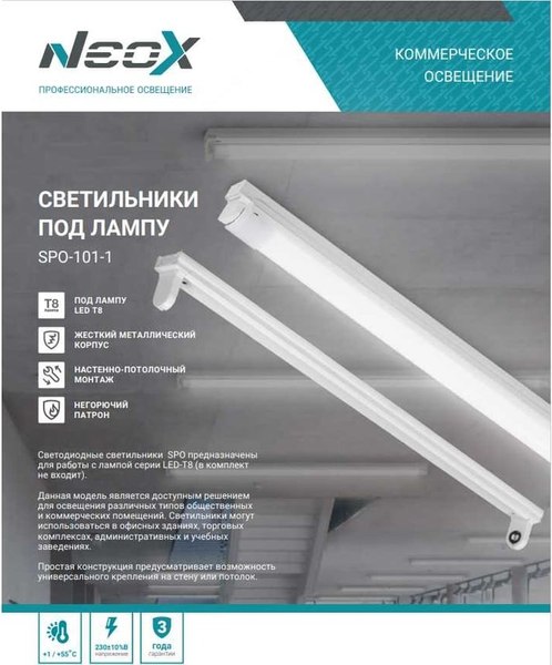 Светильник линейный Neox SPO-101-1 1хLED-T8-600 G13 / 4690612053295