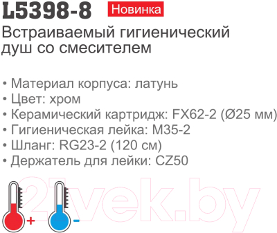 Гигиенический душ Ledeme L5398-8