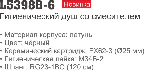 Гигиенический душ со смесителем Ledeme L5398B-6