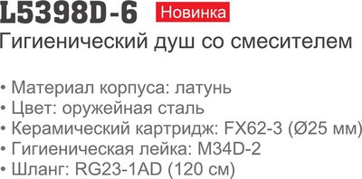 Гигиенический душ Ledeme L5398D-6