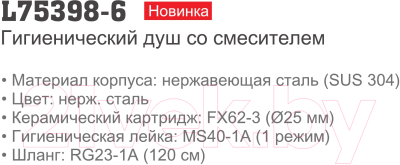 Гигиенический душ со смесителем Ledeme L75398-6