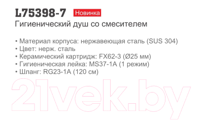 Гигиенический душ Ledeme L75398-7