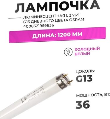 Лампа Osram L 36W/765 G13 6500K