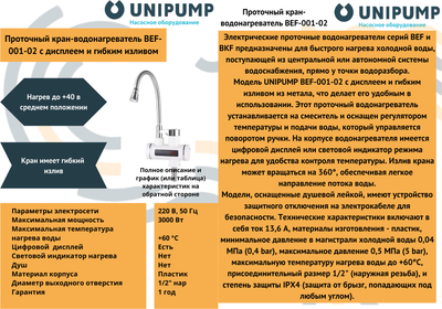 Кран-водонагреватель Unipump BEF-001-02 с дисплеем и гибким изливом