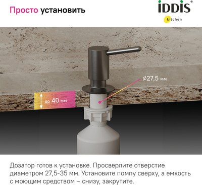 Дозатор встраиваемый в мойку IDDIS Kitchen Line SDIGM00i59