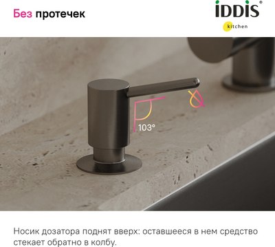 Дозатор встраиваемый в мойку IDDIS Kitchen Line SDIGM00i59