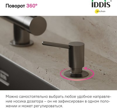 Дозатор встраиваемый в мойку IDDIS Kitchen Line SDIGM00i59
