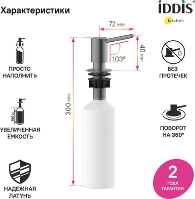 Дозатор встраиваемый в мойку IDDIS Kitchen Line SDIGM00i59