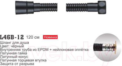Душевой шланг Ledeme L46B-12