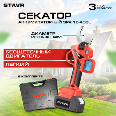 Секатор аккумуляторный Ставр SPR 18-40BL