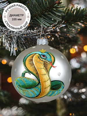 Шар новогодний Декарт Королева змея 8Ш0109