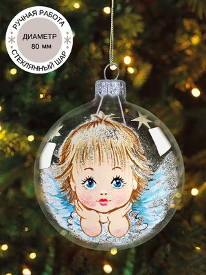 Шар новогодний Декарт Рождественский ангелочек 8Ш0098