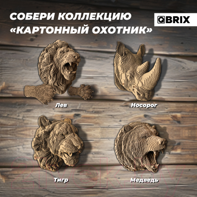 Конструктор QBRIX Картонный охотник. Лев 3D 20070